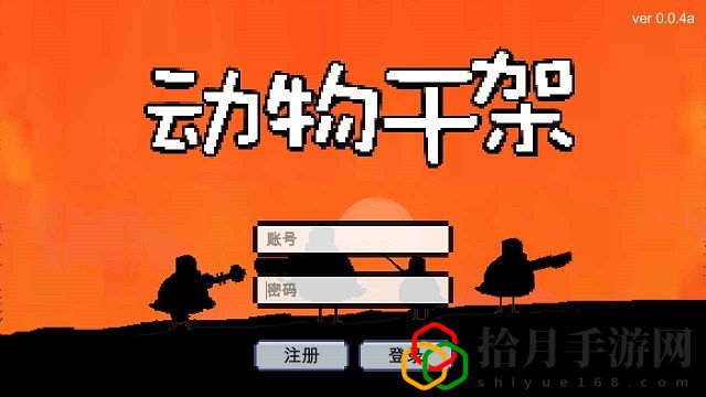 动物干架怎么获得星星 快速获取星星攻略