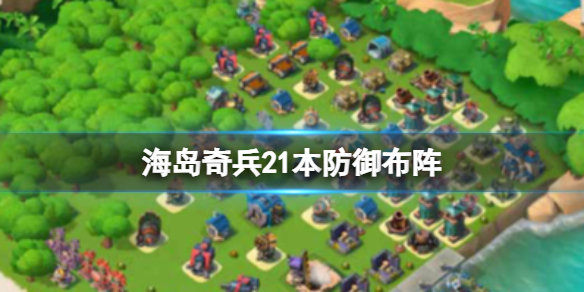 21本防御布阵攻略 善于利用游戏内的隐藏要素和彩蛋