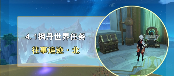 任务往事追迹北攻略 成为富甲一方的玩家