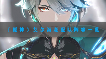 艾尔海森配队阵容一览 怪物AI行为解析，预判其行动规避风险
