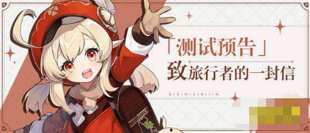 如何获取原神测试资格？最新测试资格获取攻略介绍