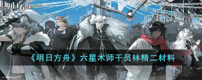 六星术师干员林精二材料 世界PVP胜利分析
