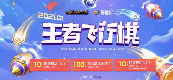 cf飞行棋活动2021什么时候出 王者飞行棋活动入口分享