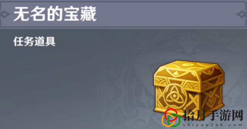 原神手游中无名的宝藏给谁比较好？无名的宝藏详情介绍
