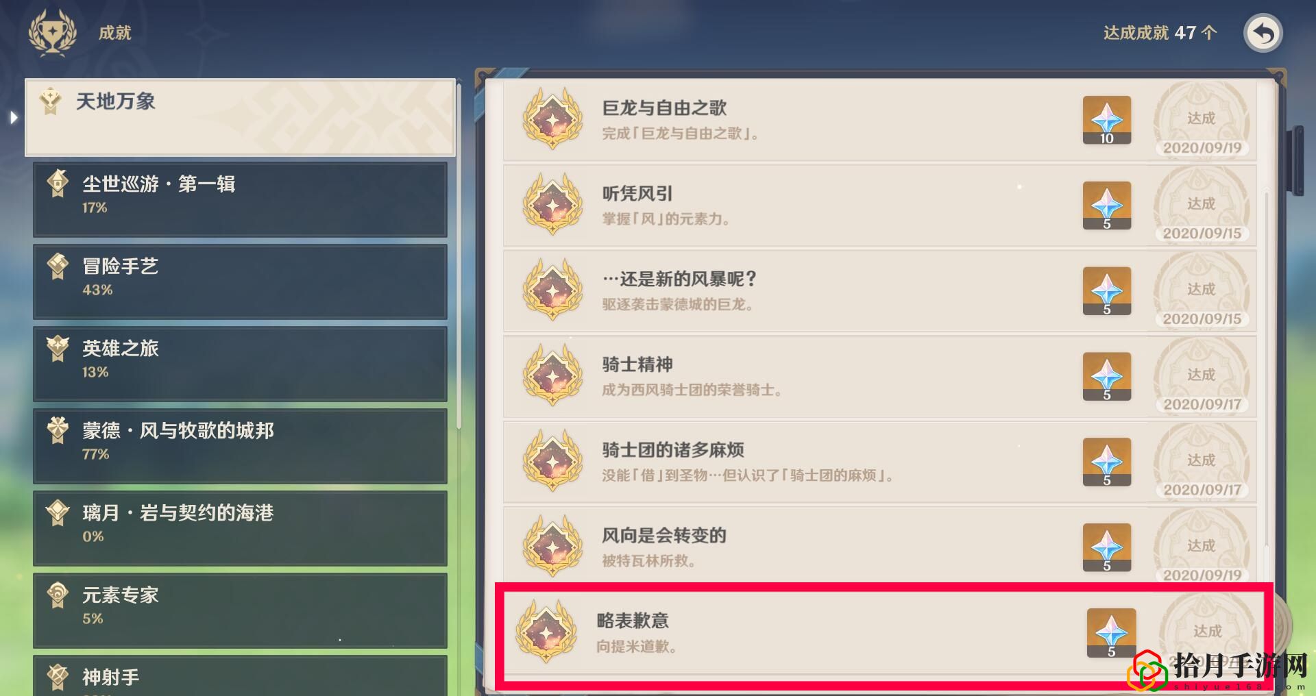 怎么在原神手游中获的略表歉意成就？成就获取方法介绍