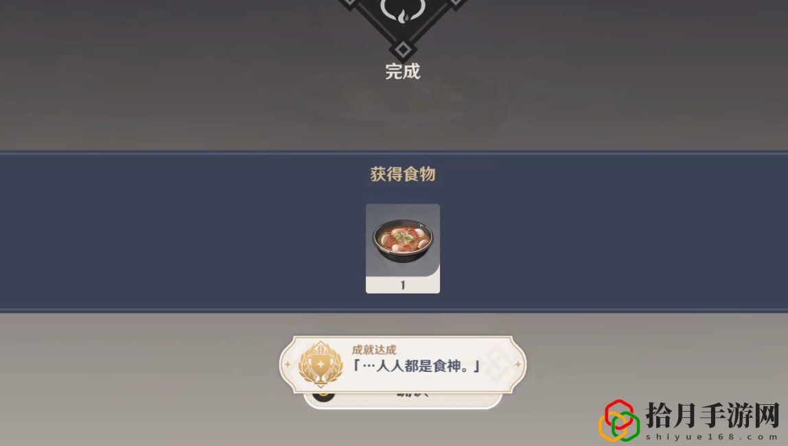 原神手人人都是食神的成就怎么完成？