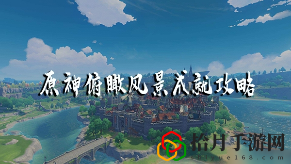 原神手游俯瞰风景成就怎么达成？