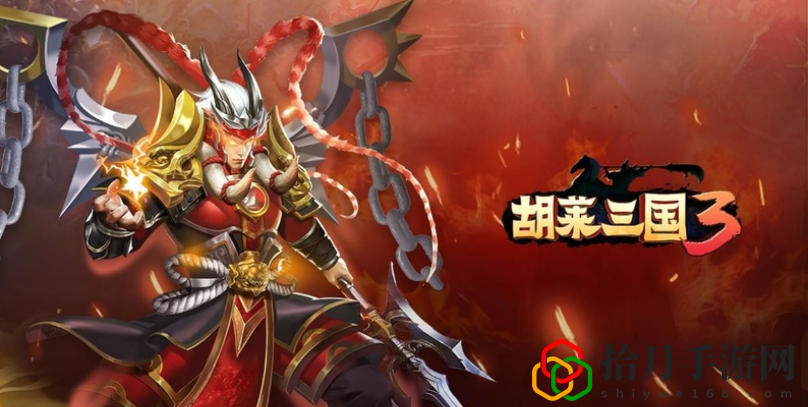 胡莱三国3封王怎么玩？封王玩法介绍