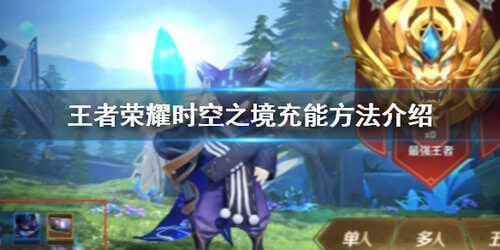 如何在王者荣耀中填充时空之境？时空之境充能方法介绍