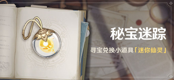 原神寻宝仙灵藏宝地在哪 秘宝迷踪活动攻略
