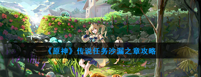 原神手游传说任务沙漏之章怎么玩？