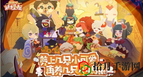 阴阳师妖怪屋式神离家出走解决方法是什么？解决方法介绍