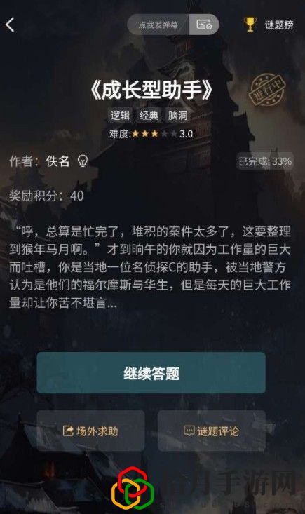 犯罪大师成长型助手答案汇总 成长型助手答案全关卡答案大全