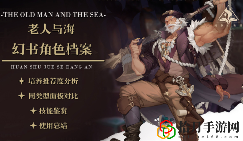 幻书启世录老人与海强度评测 老人与海使用攻略