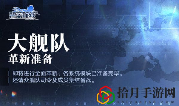 碧蓝航线大舰队2.0什么时候开启？大舰队2.0玩法介绍