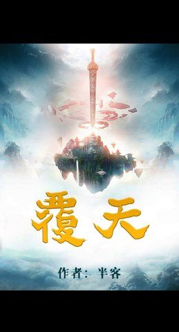 百变大侦探覆天凶手是谁？覆天凶手解密攻略