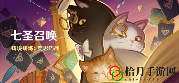 4.6七圣召唤铸境研炼奕思巧战什么时候开始 游戏胜利必备技巧