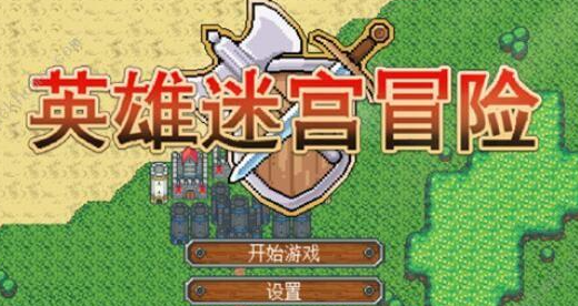 英雄迷宫冒险新手怎么玩