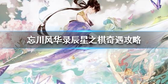 忘川风华录辰星之棋奇遇怎么做