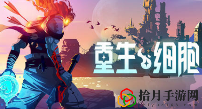 重生细胞蜘蛛符文在哪