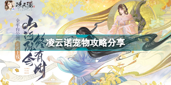 凌云诺宠物玩法(凌云诺宠物攻略分享)