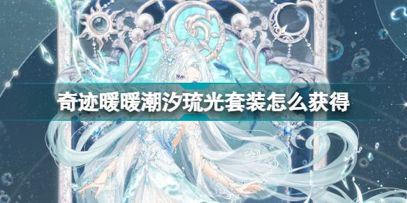 奇迹暖暖潮流前沿的少女风(奇迹暖暖潮汐琉光套装获得方法)