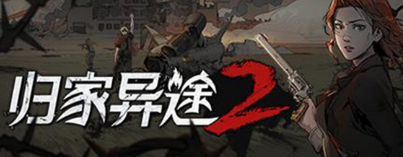 归家异途2人物颜色有什么差别