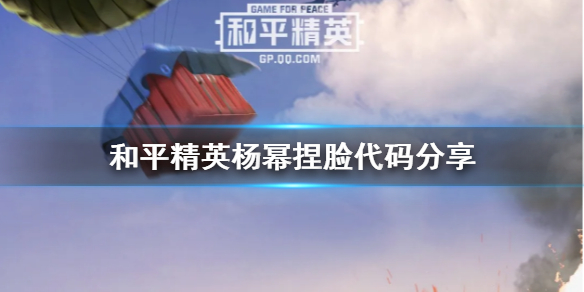 和平精英杨幂捏脸代码是什么