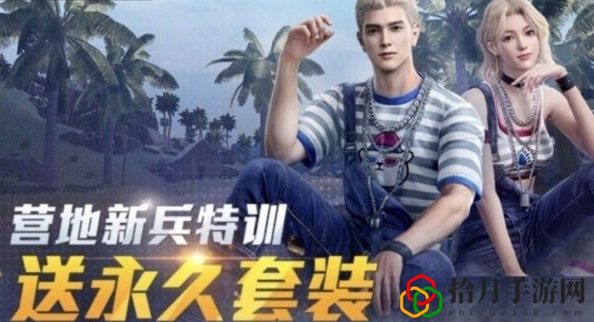 和平营地新兵特训套装怎么获得