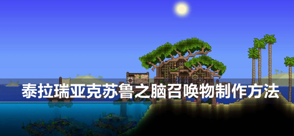 克苏鲁之脑召唤物怎么制作 高效刷怪点策略