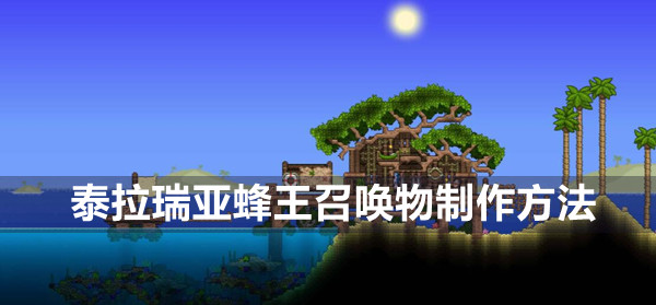 蜂王召唤物怎么制作 隐藏宝藏快速发现