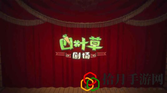 四叶草剧场用什么打蘑菇王