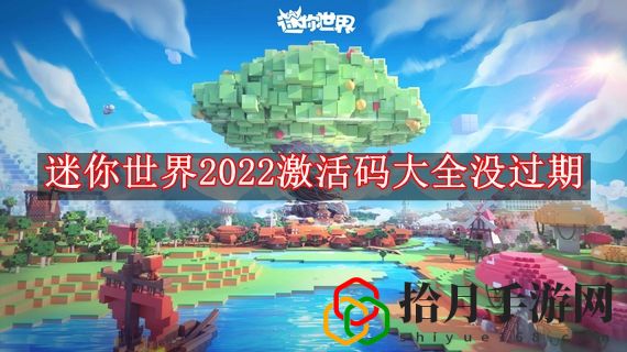 迷你世界2022激活码大全没过期 迷你世界激活码2022年永久有效