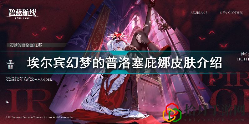 碧蓝航线埃尔宾幻梦的普洛塞庇娜怎么样(埃尔宾幻梦的普洛塞庇娜皮肤介绍)