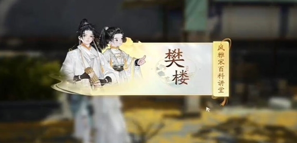 无定坊樊楼答案是什么 难点攻略最佳方法