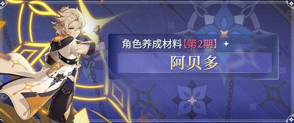 阿贝多培养突破材料 教你战斗要领