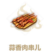 妄想山海蒜香肉串配方是什么