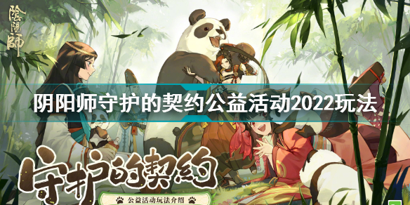 阴阳师守护的契约公益活动(阴阳师守护的契约公益活动玩法)