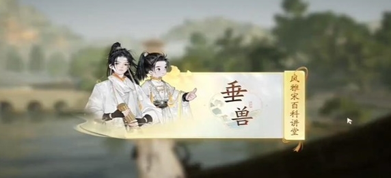 无定坊垂兽答案是什么 攻略教你运用
