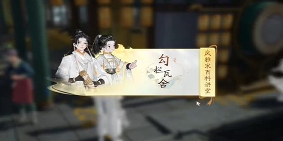 无定坊勾栏瓦舍答案是什么 稀有道具全收集攻略