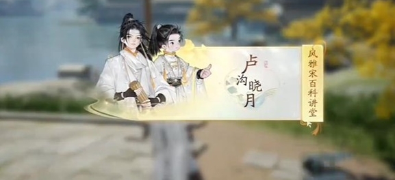 无定坊卢沟晓月答案是什么 资源高效采集策略，自给自足不求人