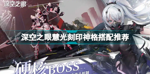 深空之眼慧光怎么培养(深空之眼慧光刻印神格搭配推荐)