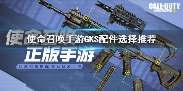 使命召唤手游gks什么配件好一点(gks最佳配件搭配推荐)