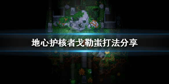 地心护核者戈勒蚩打法分享(地心护核者BOSS戈勒蚩打法技巧)