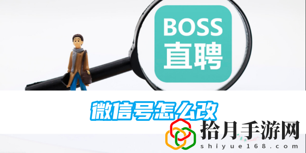 微信号怎么改 如何在每场战斗中脱颖而出