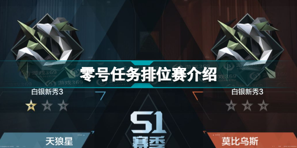 零号任务排位怎么参加战斗(零号任务排位赛介绍)
