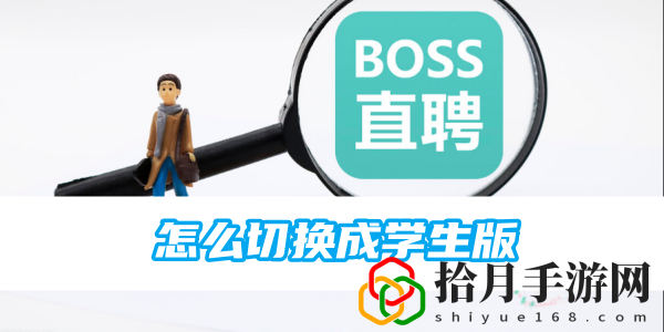怎么切换成学生版 攻略教你操作