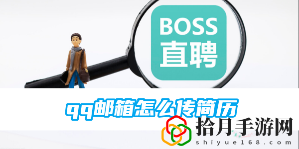 qq邮箱怎么传简历 高效刷怪路径分析