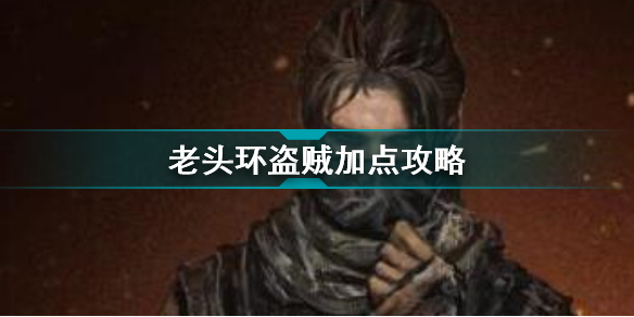 艾尔登法环盗贼怎么加点(老头环盗贼加点攻略)