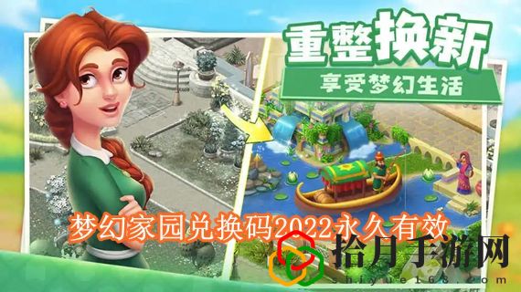 梦幻家园兑换码2022是多少 梦幻家园兑换码2022永久有效
